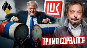 ТРАМП СОРВАЛСЯ. Новые санкции США против России только НАЧАЛО?!