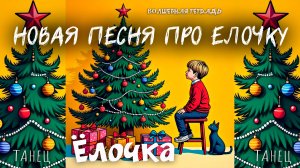 Волшебная тетрадь. "Ёлочка" 2025. Новая песня про новогоднюю ёлку. Новая. "В лесу родилась ёлочка".