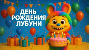 День рождения Лубуни - МУЛЬТИК СКАЗКА  про День Рождения!! #мультики #лабубу #сказка #длядетей