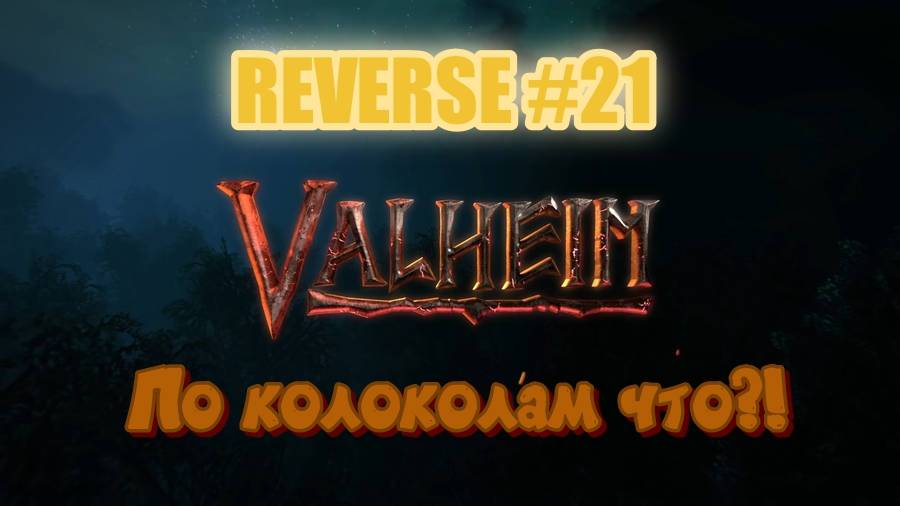 Valheim. Reverse #21 Как там с колоколами?