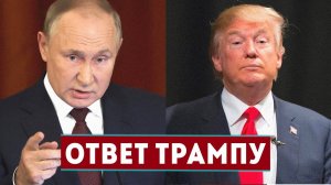 Это надо видеть! Жёсткий ответ Путина на новые санкции  США
