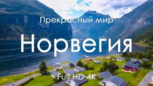 Норвегия 4K Full HD | Фьорды, горы и музыка фортепиано | Видео для релакса и вдохновения