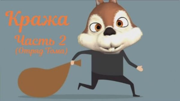 Кража Часть 2 (Отряд Тома) _ Igorevich Igorek