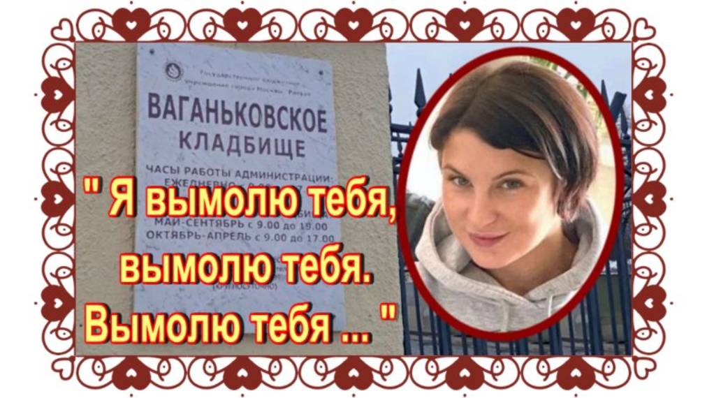 Супруга автора песни «Рюмка водки на столе» не хотела жить. Лиза Крапивина.Ваганьковское кладбище смотреть онлайн