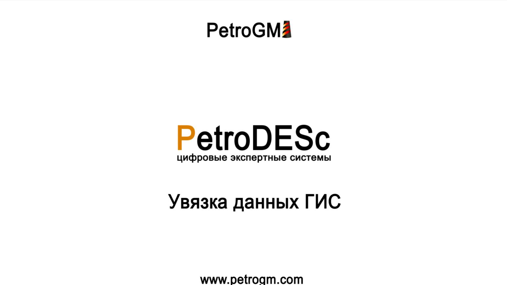 Увязка данных ГИС в GeoDrill