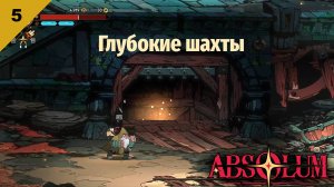 Absolum   |   Глубокие шахты   |   #5