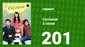 Согласие 2 сезон 201 серия (сериал, 2014)