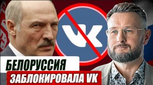 БЕЛОРУССИЯ ЗАБЛОКИРОВАЛА ВК / Тарас Сидорец (Тарик Незалежко) новости