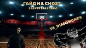 ГАЙД НА CHOST В BASKETBALL ZERO!