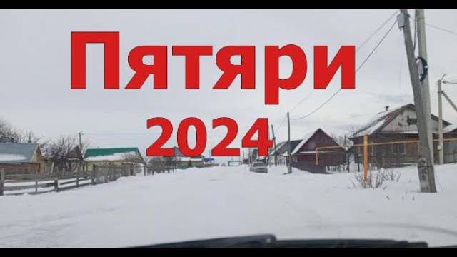 Красноусольск. Улица Пятяри 2024 смотреть онлайн