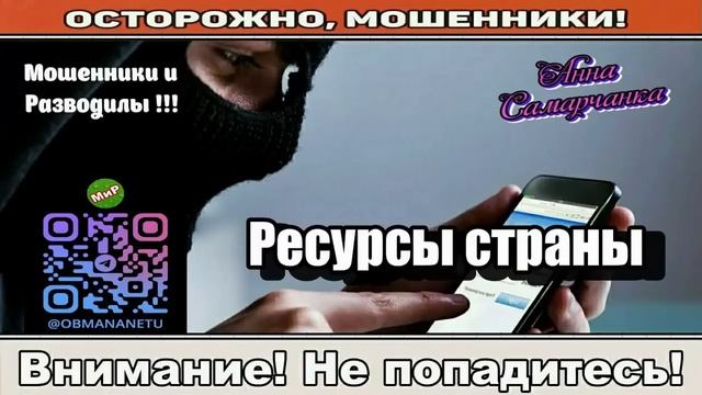 Мошенники звонят по телефону _ Под нашим чутким руководством! смотреть онлайн