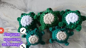 Лягушки из плюша крючком за 10 минут)))