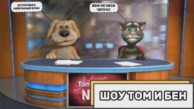 Шоу Том и Бен (Выпуск №5, часть 1) смотреть онлайн