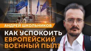 Андрей Школьников. Будущее в тумане: что ждет Европу и США? (23.10.2025)