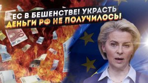 ЕС хотел «кинуть» своих же, но не вышло! Активы России остались целы!
