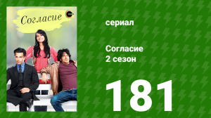 Согласие 2 сезон 181 серия (сериал, 2014)
