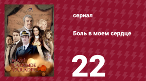 Боль в моем сердце 22 серия (сериал, 2011)