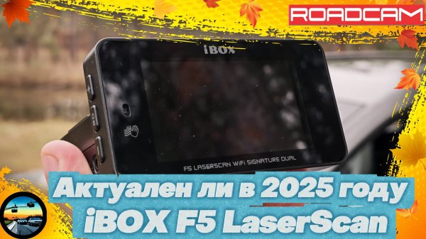 АКТУАЛЕН ли старичок в конце 2025 года: iBOX F5 LaserScan