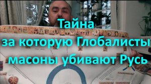 Тайна за которую Глобалисты масоны убивают Русь