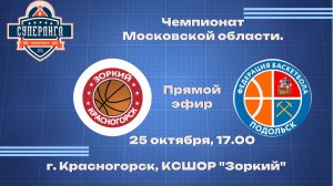 БК «Зоркий» (г.о. Красногорск) - БК "Подольск" (г.о. Подольск)