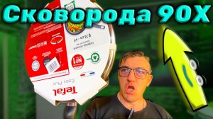 Моя Мечта 90х Сковорода Tefal с термо потом