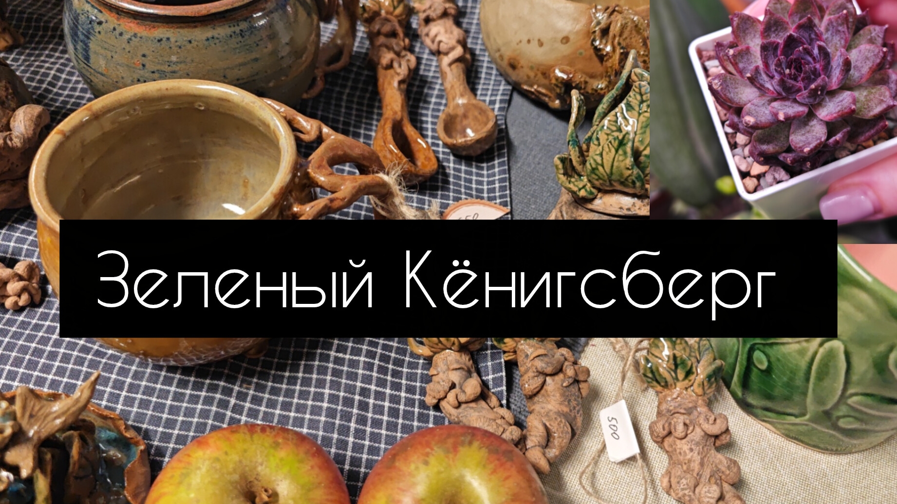 зеленый Кёнигсберг смотреть онлайн
