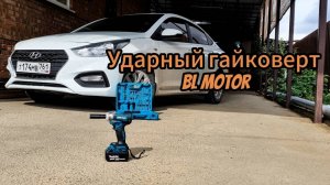 Ударный гайковерт BL motor