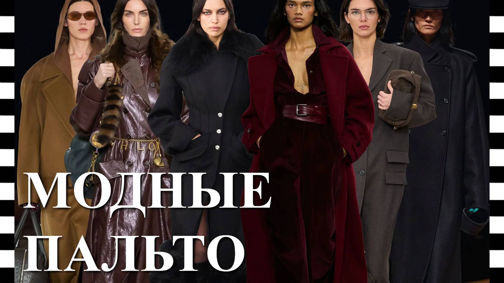 🔥 ТОП 10 САМЫХ МОДНЫХ ПАЛЬТО - тренды сезона осень-зима 2025-2026 смотреть онлайн