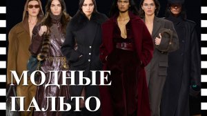 🔥 ТОП 10 САМЫХ МОДНЫХ ПАЛЬТО - тренды сезона осень-зима 2025-2026
