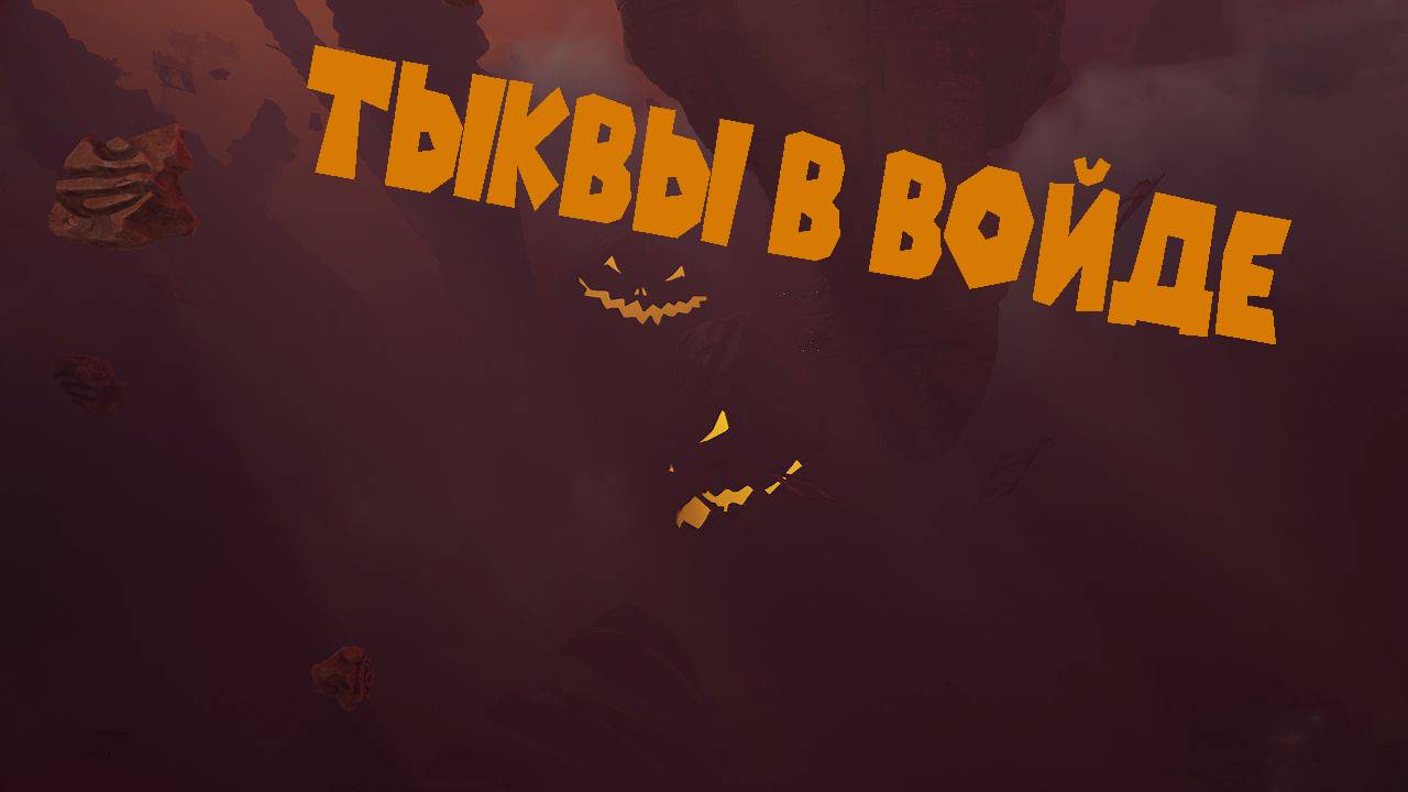 ХЕЛЛОУИН В VoidTrain. ТЫКВЫ В ВОЙДЕ смотреть онлайн