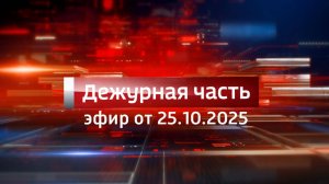 Вести. Дежурная часть (25.10.2025)