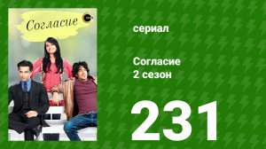 Согласие 2 сезон 231 серия (сериал, 2014)