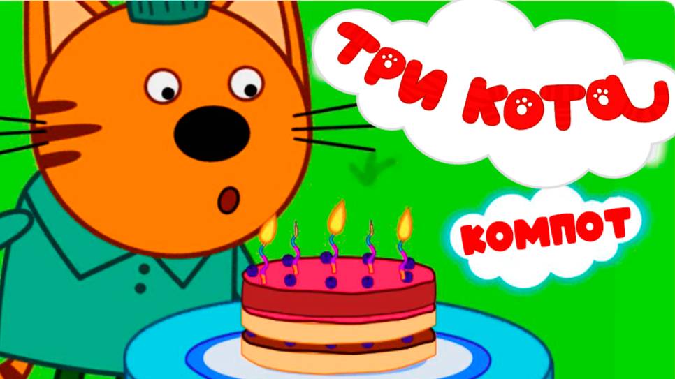 ТРИ КОТА - День рождения у котика Компота - Мультик для малышей смотреть онлайн
