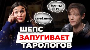 Чем опасно таро? Разбор высказывания Александра Шепса. Обучение таро онлайн