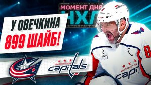 Овечкин забросил вторую шайбу в сезоне – «Вашингтон» легко расправился с «Коламбусом» / Момент дня