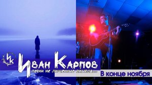 Иван Карпов - В конце ноября (Сатисфакция), концерт в БТР, Севастополь, 17.01.2025