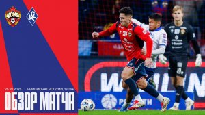Обзор матча | ПФК ЦСКА – Крылья Советов
