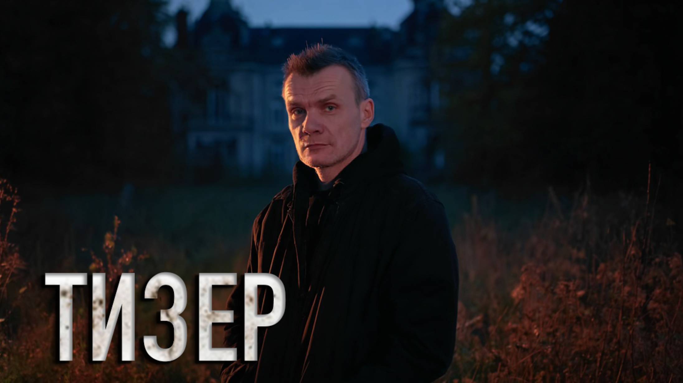 Я ВИДЕЛ ПРИЗРАКА В ПОДВАЛЕ УСАДЬБЫ: Это не шутка! ТИЗЕР смотреть онлайн