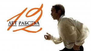 12 лет рабства (12 Years a Slave). Драма, биография, история. Обзор