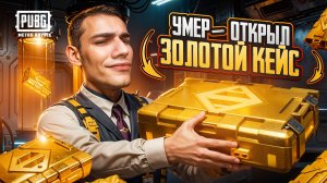 УМЕР - ОТРЫЛ ЗОЛОТОЙ КЕЙС и ИГРАЮ ТОЛЬКО ЗОЛОТОМ 😍 ПОТРАТИЛ УДАЧУ НА 10 ЛЕТ 🔥 НО В КАТКАХ ВЕРНУЛ