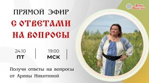 Ответы на вопросы. Выпуск 7 | Арина Никитина