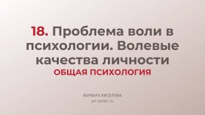 18. Проблема воли в психологии. Волевые качества личности | ГИА общая психология