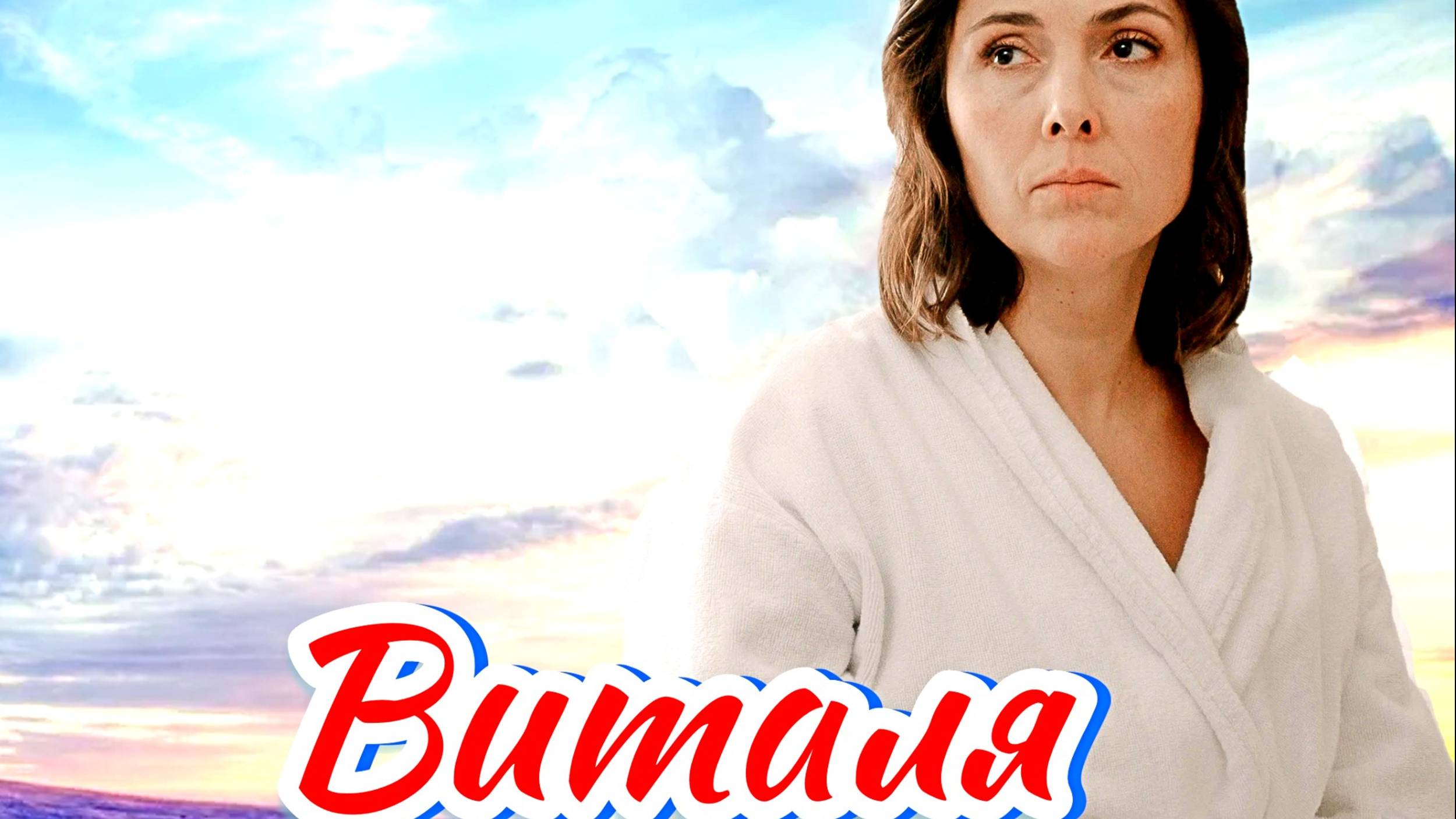 Виталя 1 Сезон 2025 Сюжет и дата выхода Сериал (Телеканал «Россия») смотреть онлайн