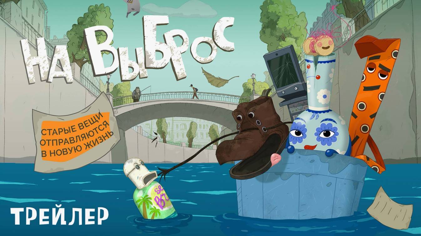 На выброс (Мультфильм Россия 2025) - Трейлер смотреть онлайн