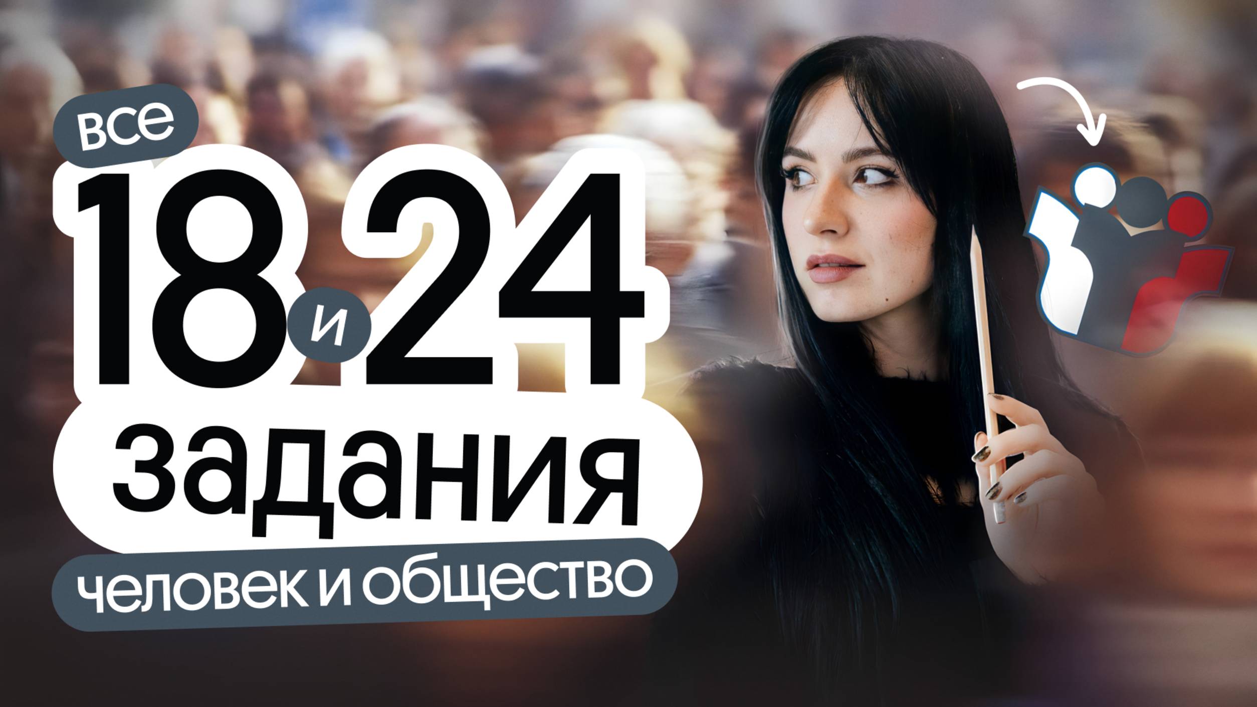 🔥 Решаем ВСЕ 18 и 24 задания для ЕГЭ по обществознанию | Человек и общество смотреть онлайн
