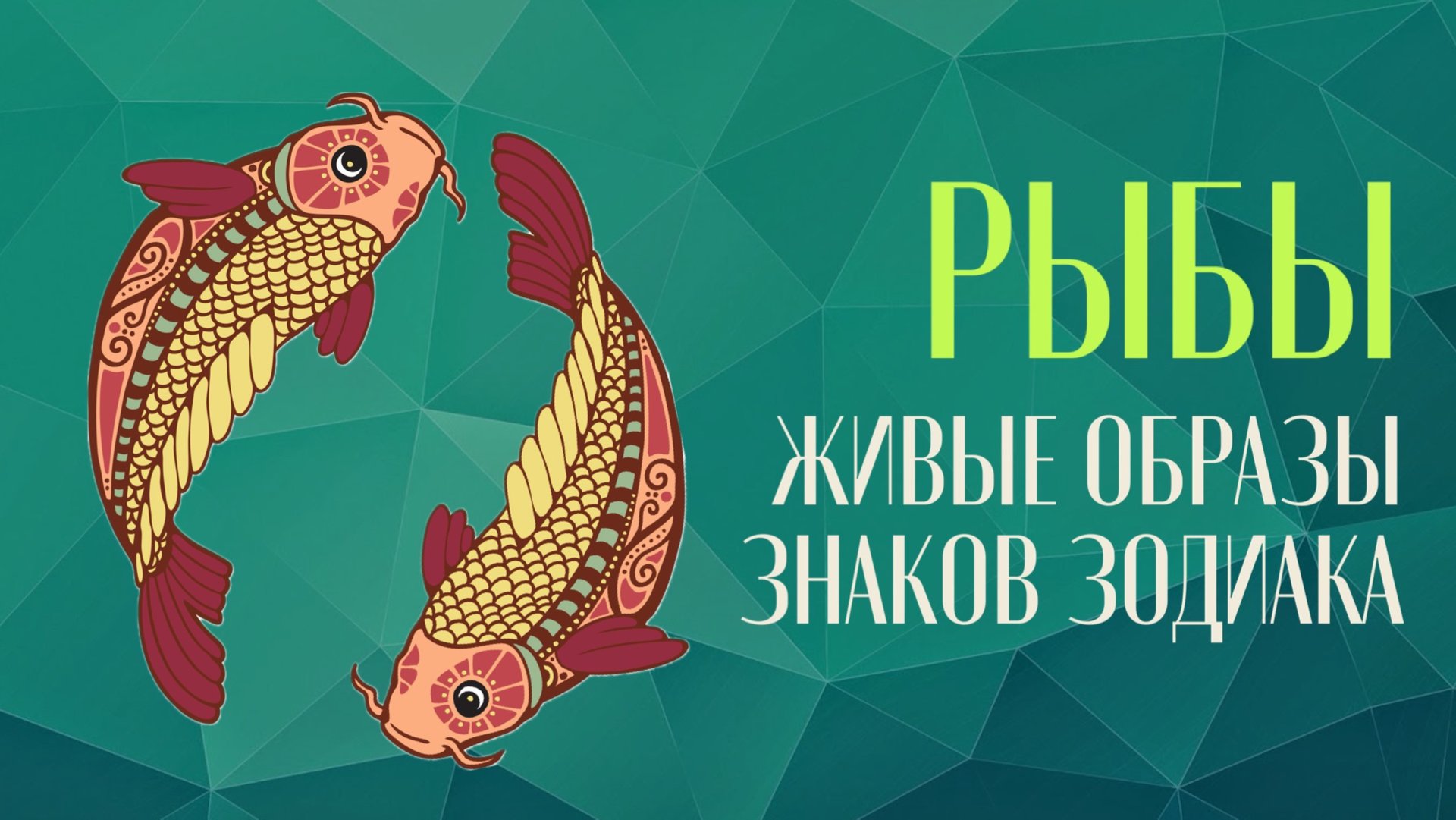 Живые образы знаков зодиака. Рыбы