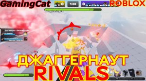 Соперники RIVALS\Я ДЖАГГЕРНАУТ #РИВАЛС #РОБЛОКС