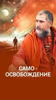 Самоосвобождение: мы рассекаем иллюзии, высвобождая Истину смотреть онлайн