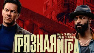 Фильм Грязная Игра / Play Dirty (дубляж HATE Studio) СТРОГО 18+