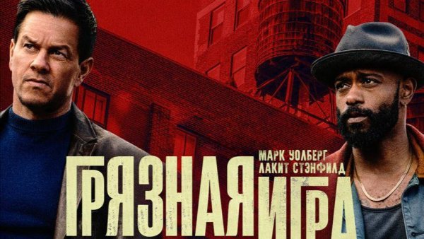 Фильм Грязная Игра / Play Dirty (дубляж HATE Studio) СТРОГО 18+